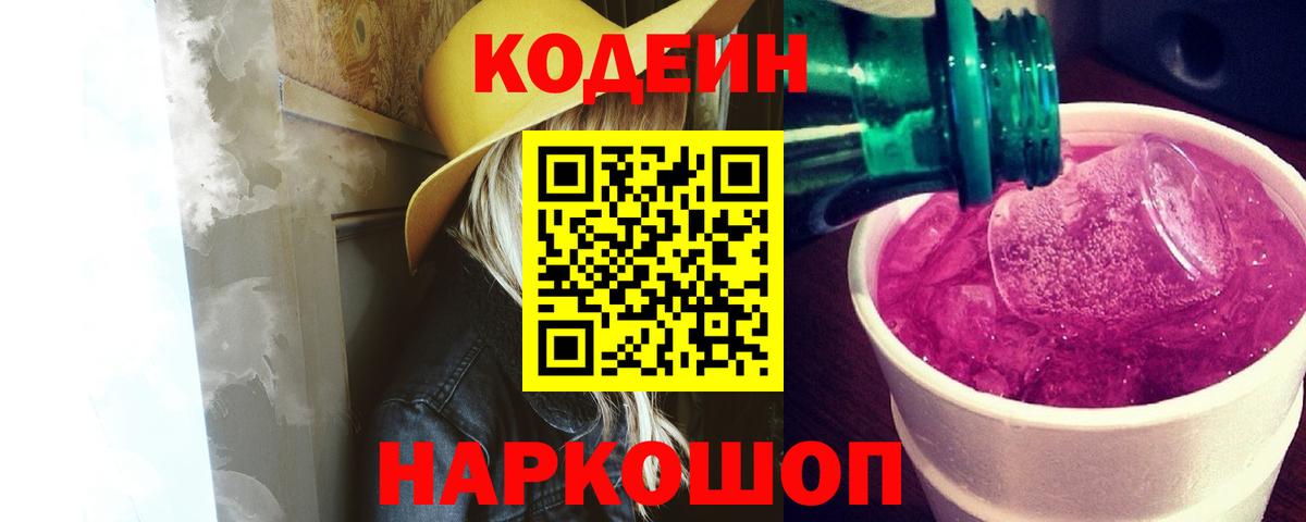Вышний Волочёк  Кодеиновый сироп Lean Purple Drank  Вход с VPN 